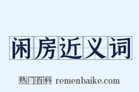 闲房近义词是什么意思的图片